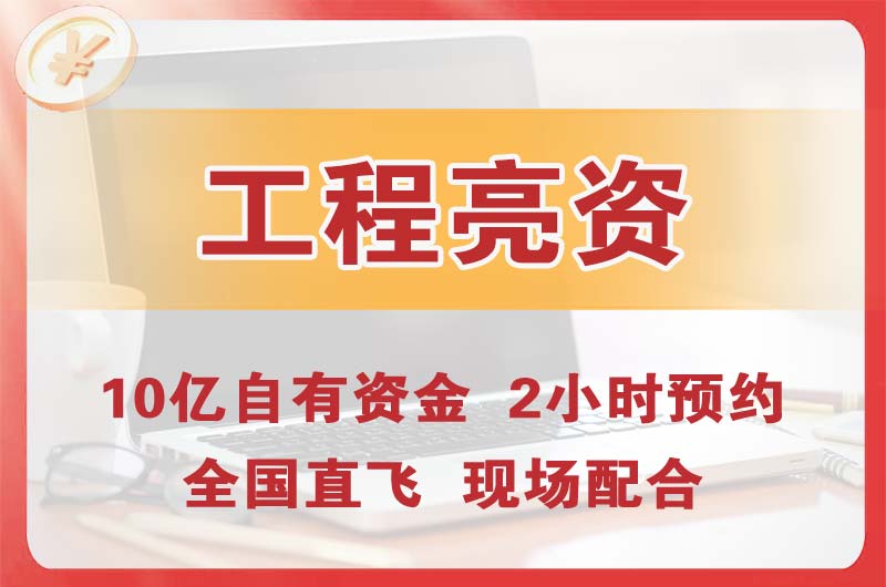 新密工程亮资摆账