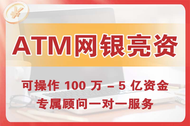 新密ATM机、网银亮资显账